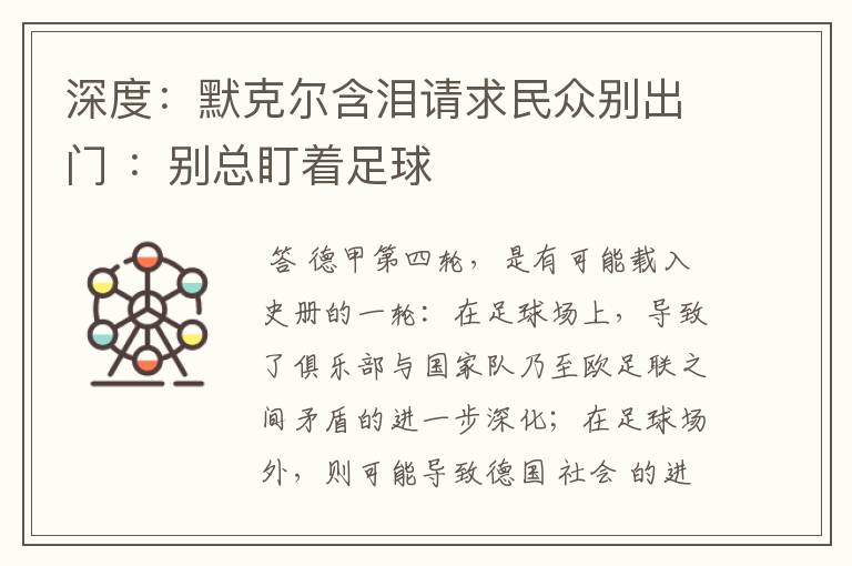 深度：默克尔含泪请求民众别出门 ：别总盯着足球