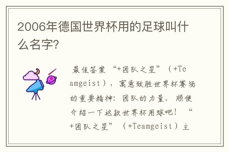 2006年德国世界杯用的足球叫什么名字?