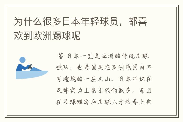 为什么很多日本年轻球员,都喜欢到欧洲踢球呢