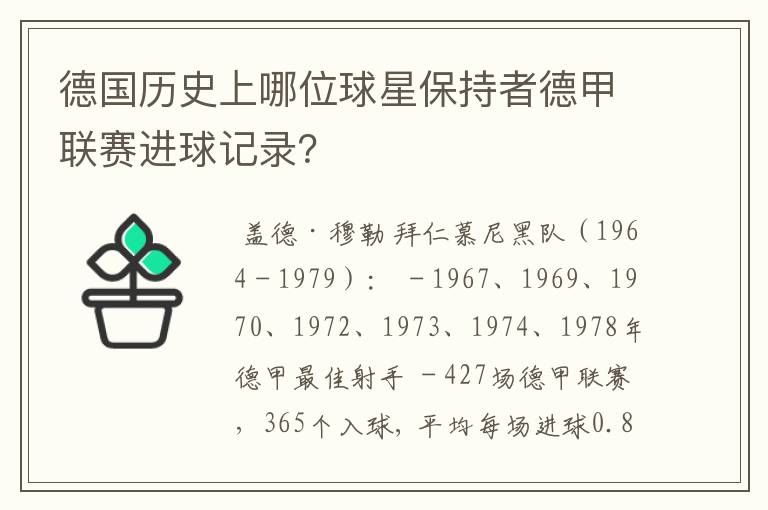 德国历史上哪位球星保持者德甲联赛进球记录?