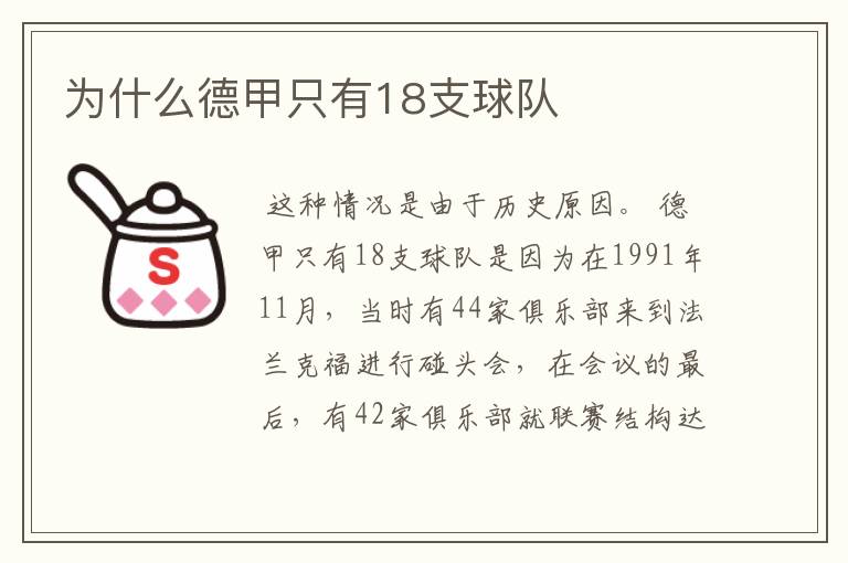 为什么德甲只有18支球队
