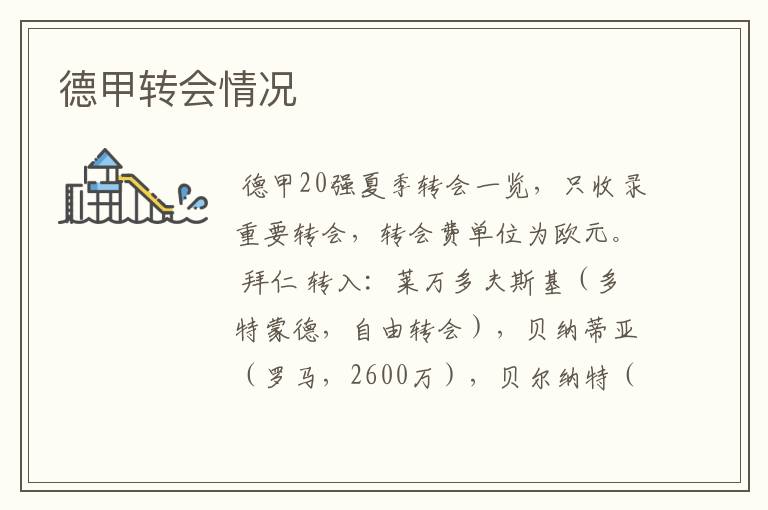 德甲转会情况
