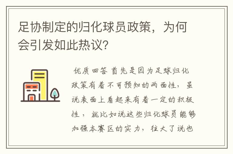 足协制定的归化球员政策,为何会引发如此热议?