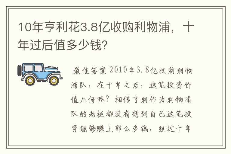 10年亨利花3.8亿收购利物浦,十年过后值多少钱?