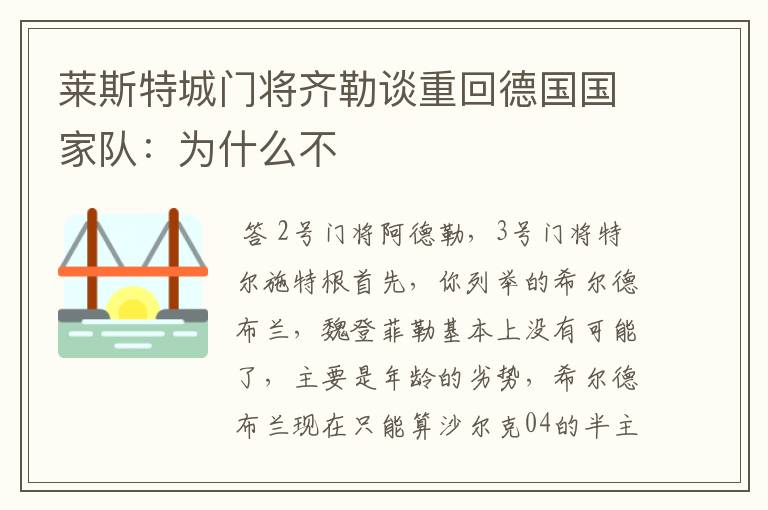 莱斯特城门将齐勒谈重回德国国家队:为什么不