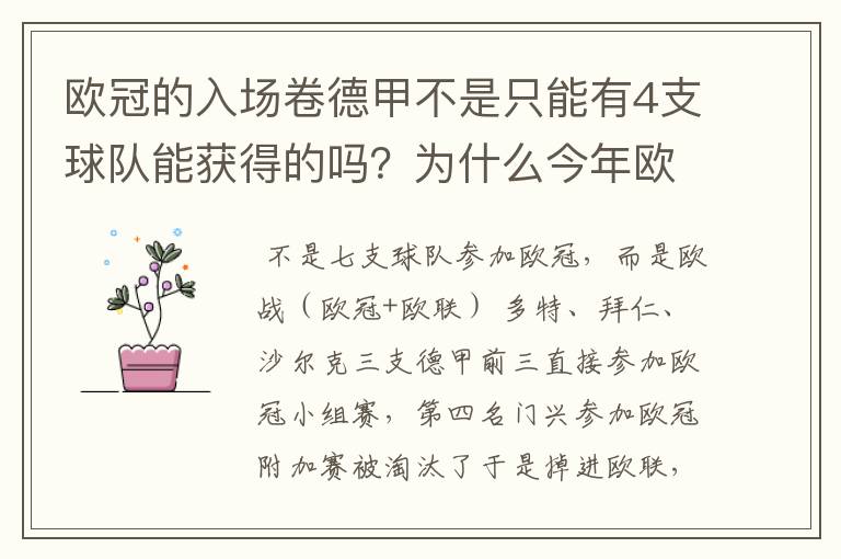 欧冠的入场卷德甲不是只能有4支球队能获得的吗?为什么今年欧冠有7支德甲球队打入欧冠呢?