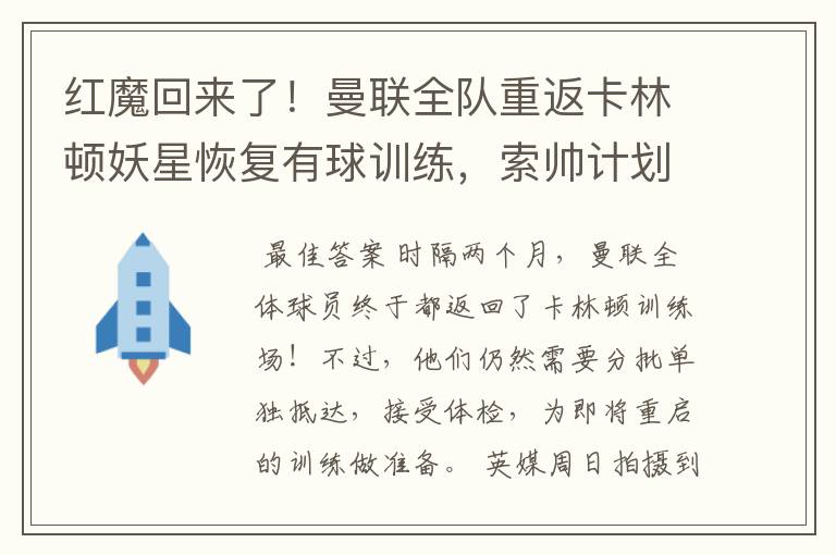 红魔回来了!曼联全队重返卡林顿妖星恢复有球训练,索帅计划变阵