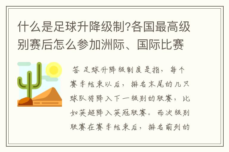 什么是足球升降级制?各国最高级别赛后怎么参加洲际、国际比赛 ?