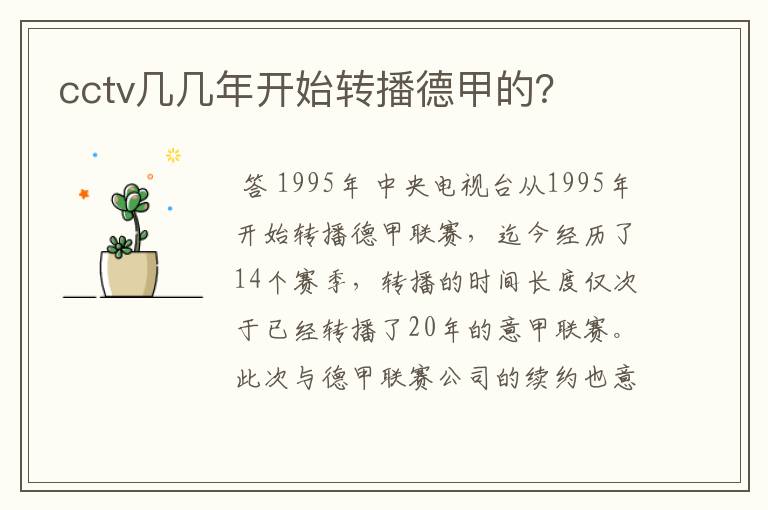 cctv几几年开始转播德甲的?