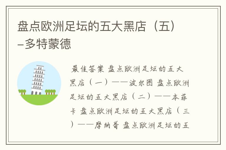 盘点欧洲足坛的五大黑店(五)-多特蒙德