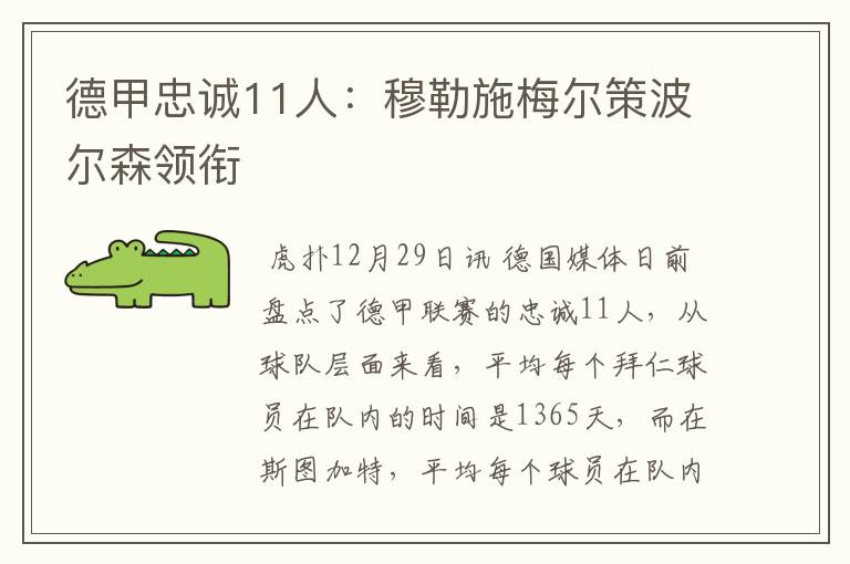 德甲忠诚11人:穆勒施梅尔策波尔森领衔