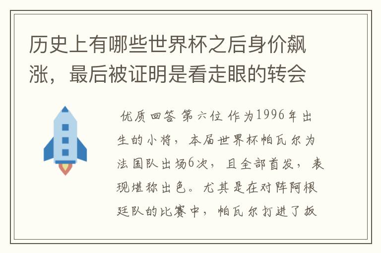 历史上有哪些世界杯之后身价飙涨,最后被证明是看走眼的转会?