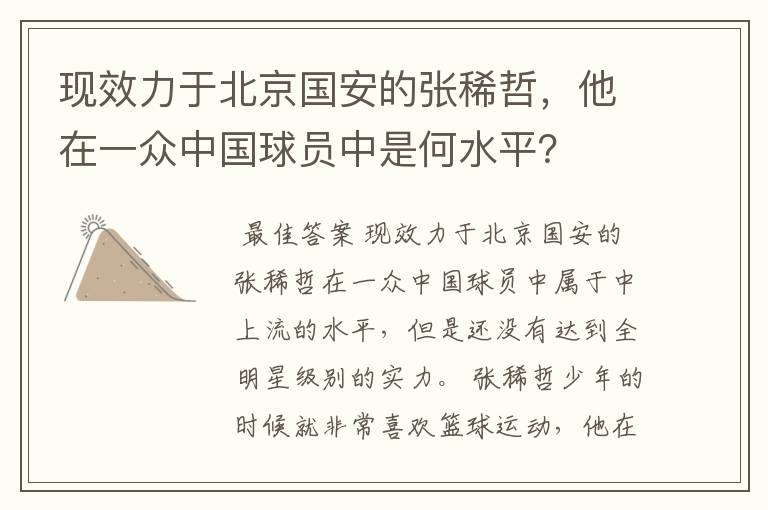 现效力于北京国安的张稀哲,他在一众中国球员中是何水平?