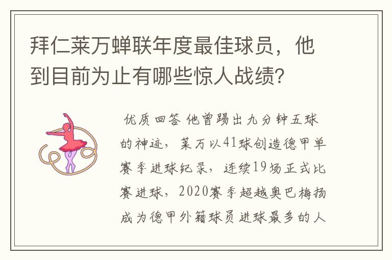 拜仁莱万蝉联年度最佳球员,他到目前为止有哪些惊人战绩?