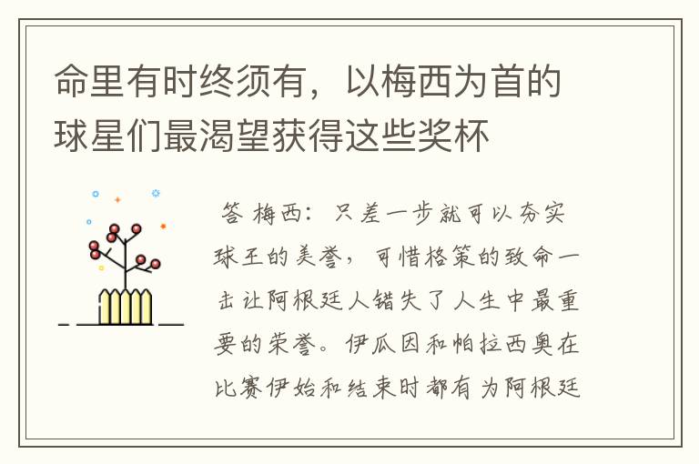 命里有时终须有,以梅西为首的球星们最渴望获得这些奖杯