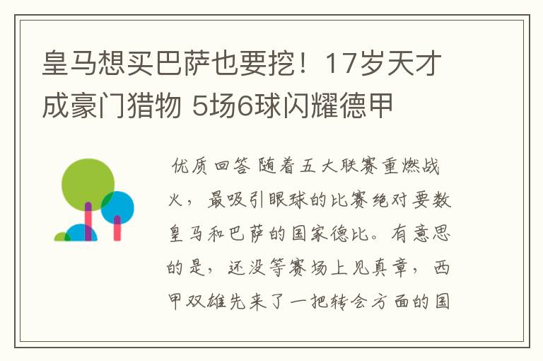 皇马想买巴萨也要挖!17岁天才成豪门猎物 5场6球闪耀德甲