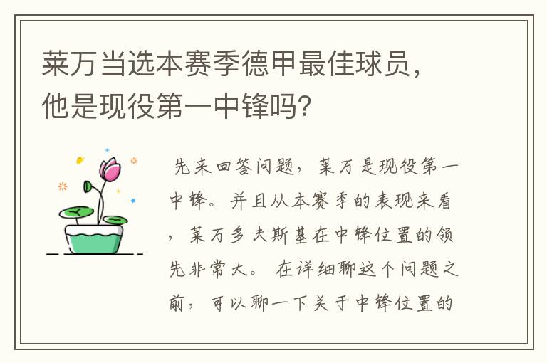 莱万当选本赛季德甲最佳球员,他是现役第一中锋吗?