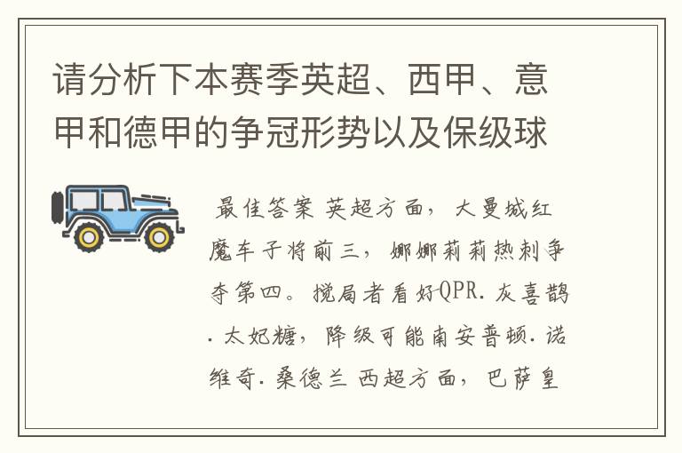 请分析下本赛季英超、西甲、意甲和德甲的争冠形势以及保级球队与搅局球队,形式往大了说,说说看?