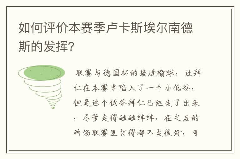 如何评价本赛季卢卡斯埃尔南德斯的发挥?
