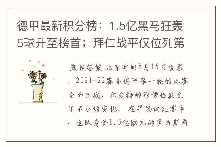德甲最新积分榜:1.5亿黑马狂轰5球升至榜首;拜仁战平仅位列第7