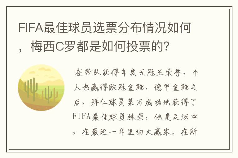 FIFA最佳球员选票分布情况如何,梅西C罗都是如何投票的?