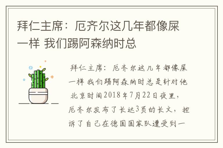 拜仁主席:厄齐尔这几年都像屎一样 我们踢阿森纳时总