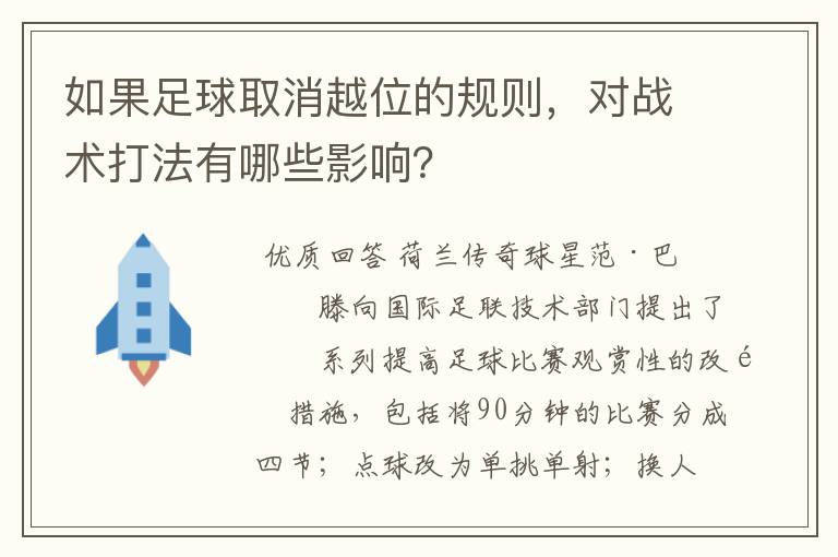 如果足球取消越位的规则,对战术打法有哪些影响?