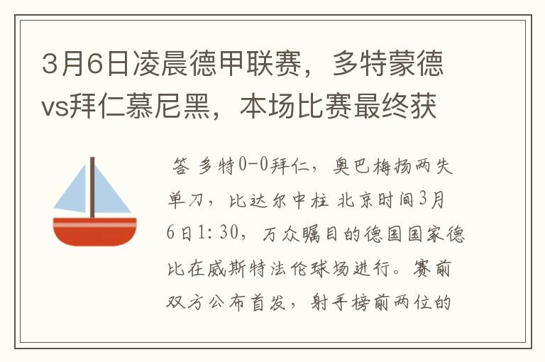 3月6日凌晨德甲联赛,多特蒙德vs拜仁慕尼黑,本场比赛最终获胜的是哪只球队