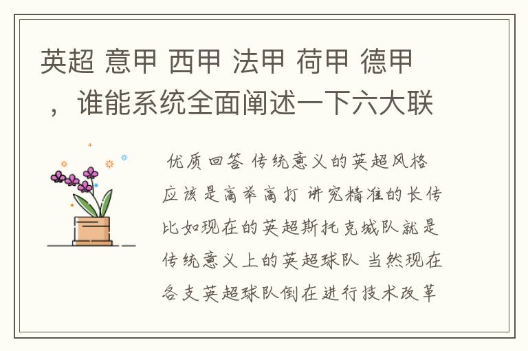 英超 意甲 西甲 法甲 荷甲 德甲 ,谁能系统全面阐述一下六大联赛风格的优缺点 ,