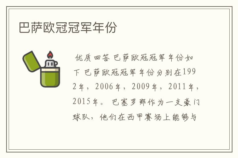 巴萨欧冠冠军年份