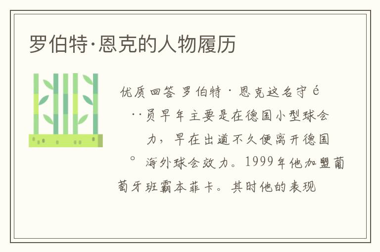 罗伯特·恩克的人物履历