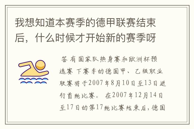 我想知道本赛季的德甲联赛结束后,什么时候才开始新的赛季呀?球员们休息时间是多长呀?
