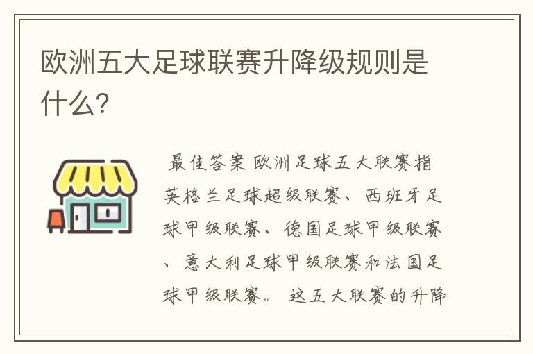 欧洲五大足球联赛升降级规则是什么?