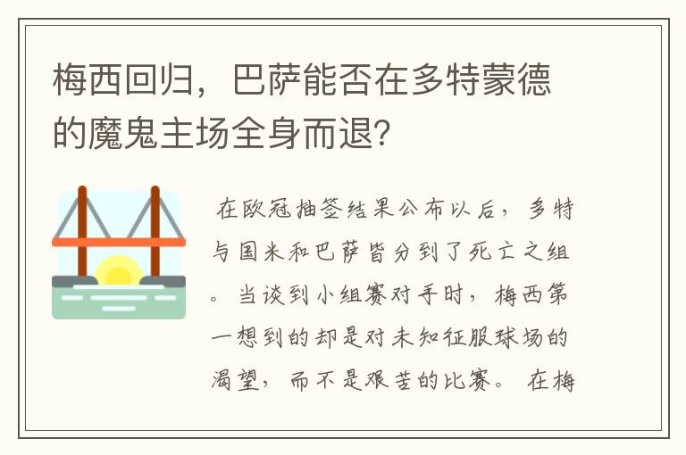 梅西回归,巴萨能否在多特蒙德的魔鬼主场全身而退?