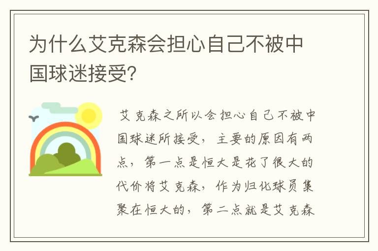 为什么艾克森会担心自己不被中国球迷接受?