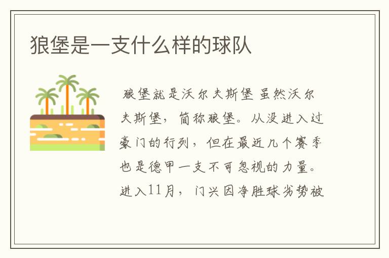 狼堡是一支什么样的球队