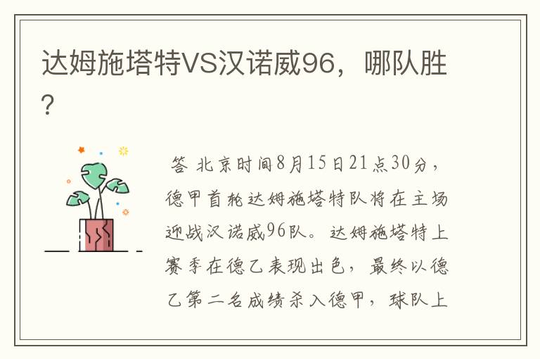 达姆施塔特VS汉诺威96,哪队胜?