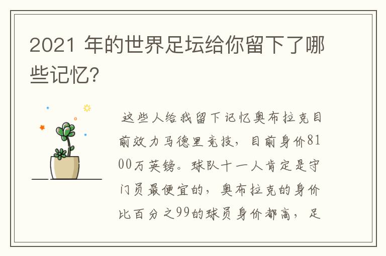 2021 年的世界足坛给你留下了哪些记忆?