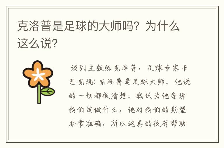 克洛普是足球的大师吗?为什么这么说?
