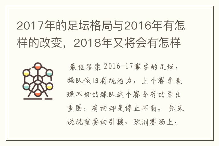 2017年的足坛格局与2016年有怎样的改变,2018年又将会有怎样的发展