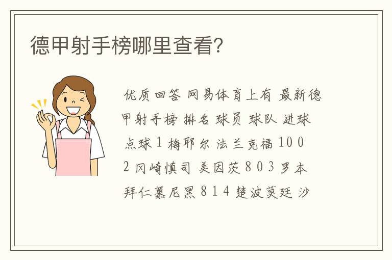 德甲射手榜哪里查看?