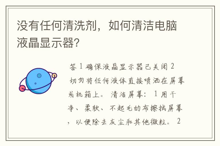 没有任何清洗剂,如何清洁电脑液晶显示器?