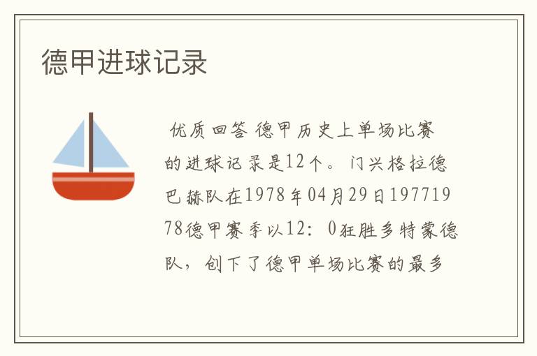德甲进球记录