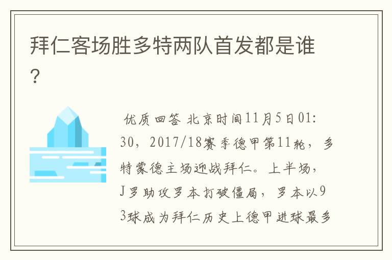 拜仁客场胜多特两队首发都是谁?