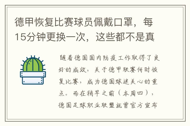 德甲恢复比赛球员佩戴口罩,每15分钟更换一次,这些都不是真的