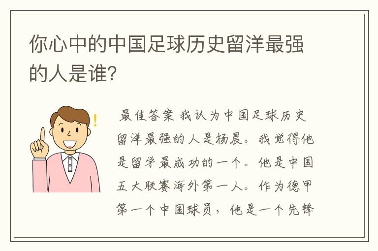 你心中的中国足球历史留洋最强的人是谁?