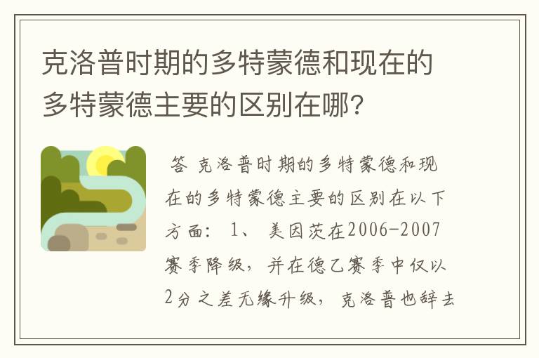 克洛普时期的多特蒙德和现在的多特蒙德主要的区别在哪?