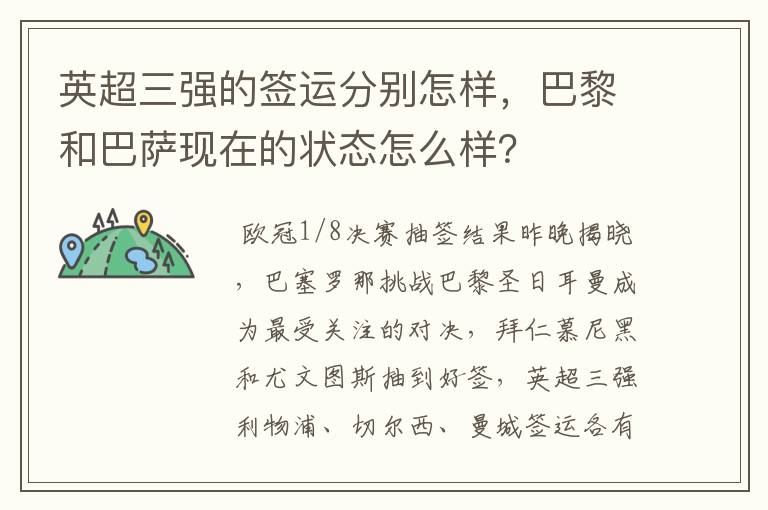 英超三强的签运分别怎样,巴黎和巴萨现在的状态怎么样?