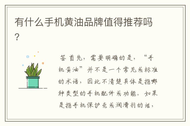 有什么手机黄油品牌值得推荐吗?