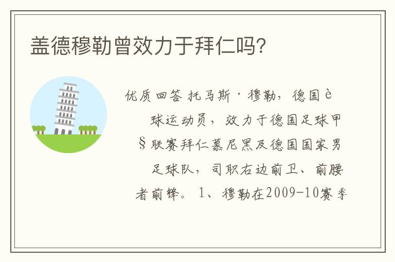 盖德穆勒曾效力于拜仁吗?